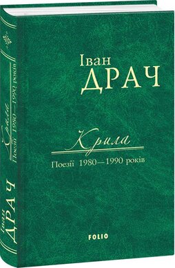 Крила. Поезії 1980-1990 років - фото книги