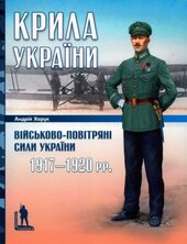 Крила України: військово-повітряні сили України (1917–1920 рр.) - фото обкладинки книги