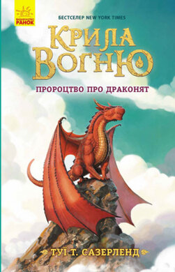 Крила вогню. Книга 1. Пророцтво про драконят - фото книги