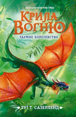Крила вогню. Таємне королівство. Книга 3 - фото книги