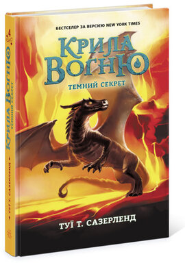 Крила вогню. Темний секрет. Книга 4 - фото книги