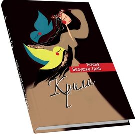 Крила. Збірка новел - фото книги
