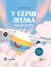 Крилаті історії. У серці літака - фото обкладинки книги