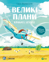 Крилаті історії. Великі плани - фото обкладинки книги
