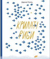 Крилаті риби - фото обкладинки книги