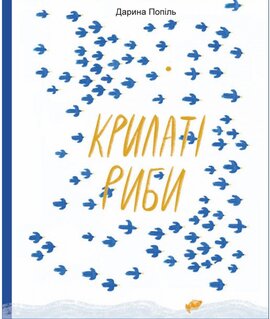 Крилаті риби - фото книги