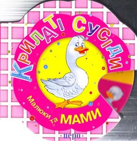 Крилаті сусіди. Малюки та мами - фото книги