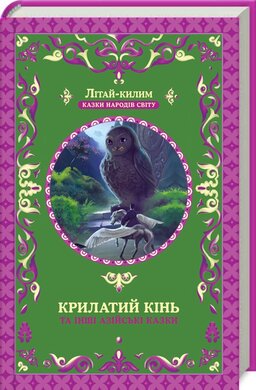 Крилатий кінь та інші азійські казки - фото книги