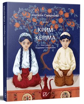 Крим Керіма - фото книги