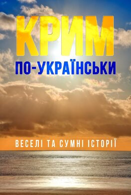 Крим по-українськи - фото книги