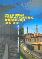 Крим в умовах суспільно-політичних трансформацій (1940–2015) - фото обкладинки книги