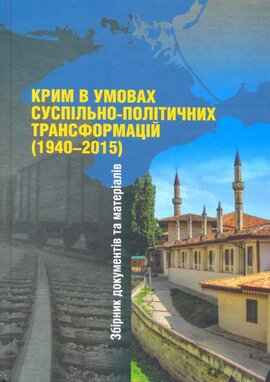 Крим в умовах суспільно-політичних трансформацій (1940–2015) - фото книги