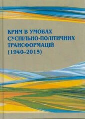 Крим в умовах суспільно-політичних трансформацій - фото обкладинки книги