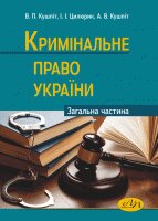 Кримінальне право України. Загальна частина - фото книги