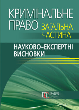 Кримінальне право. Загальна частина: Науково-експертні висновки - фото книги