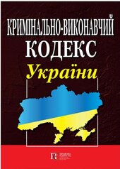 Кримінально-виконавчий кодекс України. ПРАВИЛА внутрішнього розпорядку установ виконання покарань - фото обкладинки книги