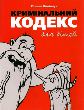 Кримінальний кодекс для дітей - фото книги