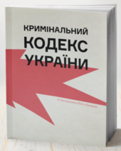 Кримінальний кодекс України - фото обкладинки книги