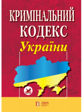 Кримінальний кодекс України - фото обкладинки книги