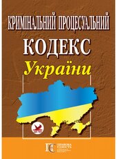 Кримінальний процесуальний кодекс України - фото обкладинки книги