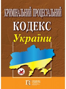 Кримінальний процесуальний кодекс України - фото книги