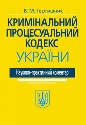 Кримінальний процесуальний кодекс України. Науково-практичний коментар. 20-те видання - фото обкладинки книги