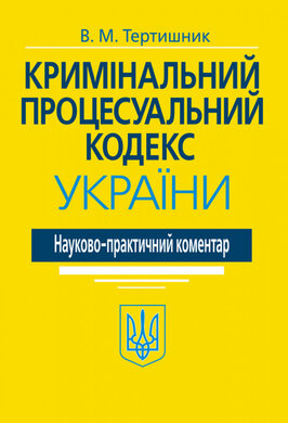 Кримінальний процесуальний кодекс України. Науково-практичний коментар. 20-те видання - фото книги