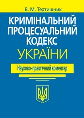 Кримінальний процесуальний кодекс України. Науково-практичний коментар. 21-ше видання - фото обкладинки книги