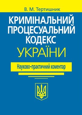 Кримінальний процесуальний кодекс України. Науково-практичний коментар. 21-ше видання - фото книги