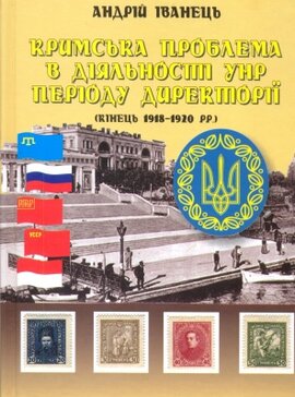 Кримська проблема в діяльності УНР преіоду Директорії - фото книги