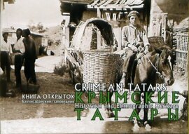 Кримські татари. Книга листівок - фото книги