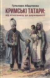 Кримські татари: від етногенезу до державності - фото обкладинки книги