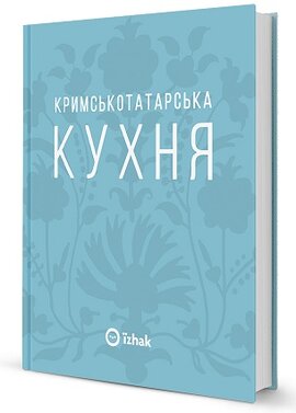 Кримськотатарська кухня - фото книги