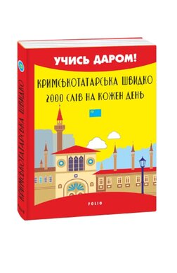 Кримськотатарська швидко. 2000 слів на кожен день - фото книги