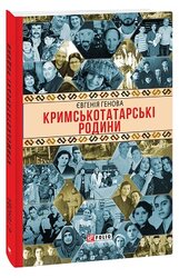 Кримськотатарські родини - фото обкладинки книги