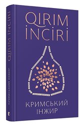 Кримський інжир - фото обкладинки книги