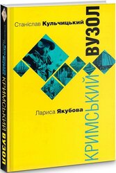Кримський вузол - фото обкладинки книги