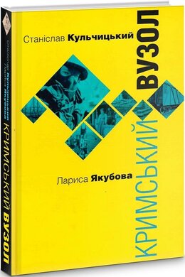 Кримський вузол - фото книги