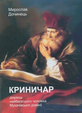 Криничар - фото книги