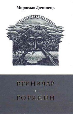 Криничар. Горянин - фото книги