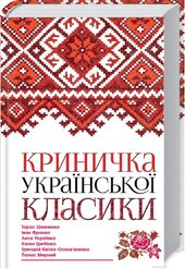 Криничка української класики - фото обкладинки книги