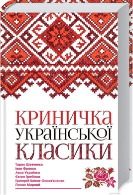 Криничка української класики - фото книги