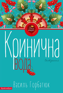 Кринична вода - фото книги
