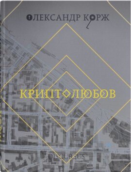 Криптолюбов - фото книги