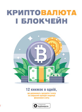 Криптовалюта і блокчейн. Збірник самарі (українською мовою) + аудіокнижка - фото книги