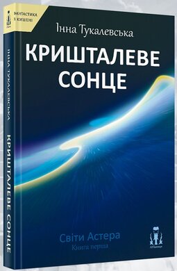 Кришталеве сонце - фото книги