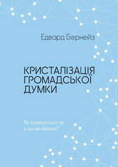 Кристалізація громадської думки - фото обкладинки книги