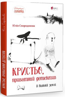 Кристьо, приватний детектив. В Нижній землі - фото книги