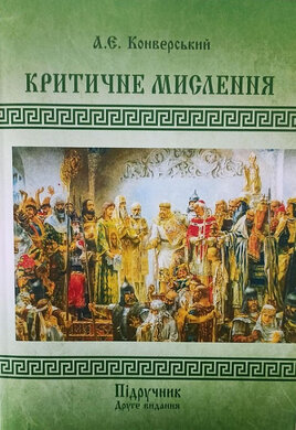 Критичне мислення - фото книги