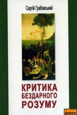 Критика бездарного розуму - фото книги